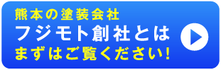 熊本の塗装会社 フジモト創社とは