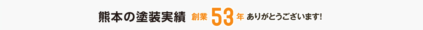 熊本の塗装実績 創業53年 ありがとうございます!
